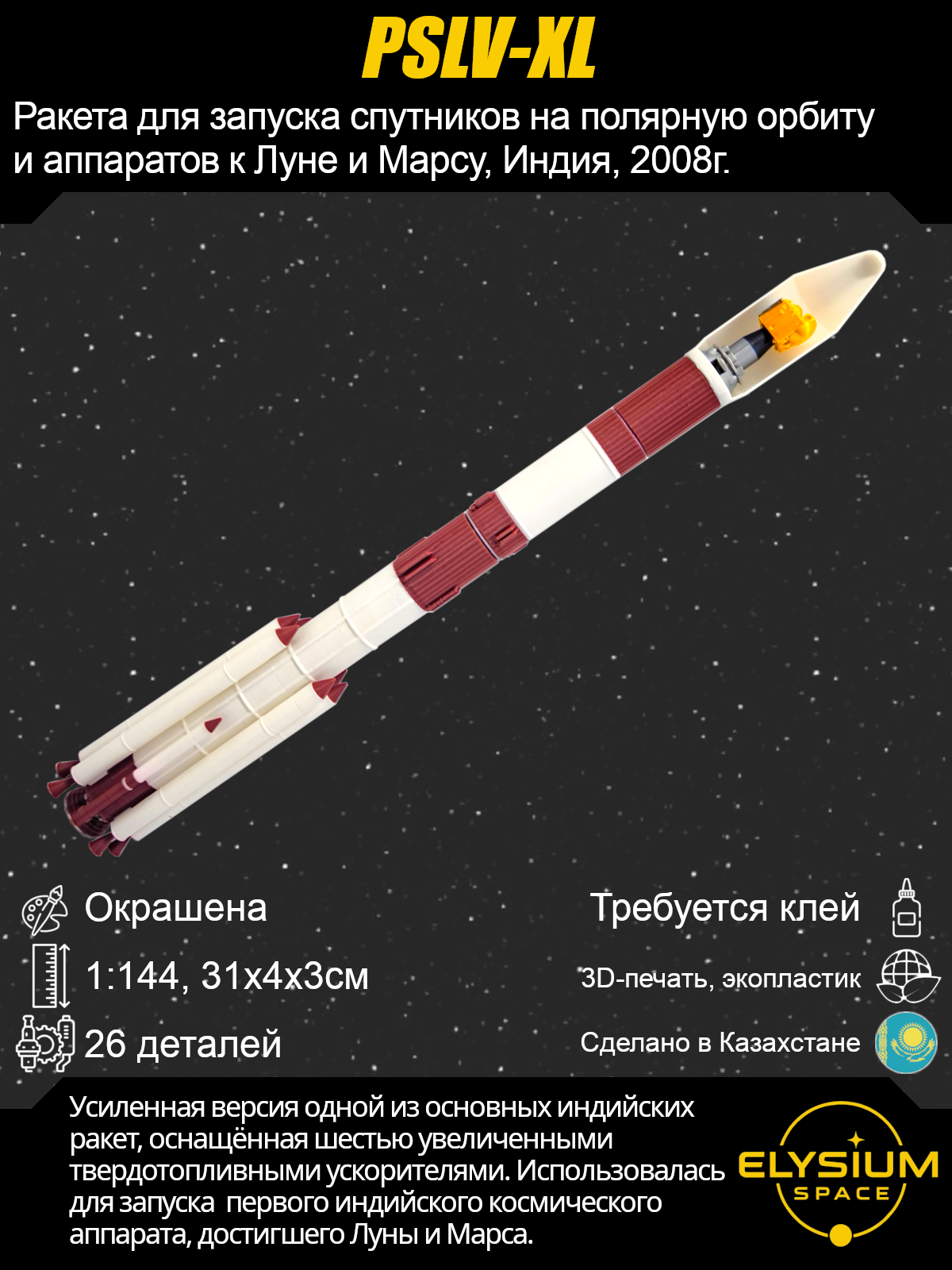 Сборная модель PSLV-XL