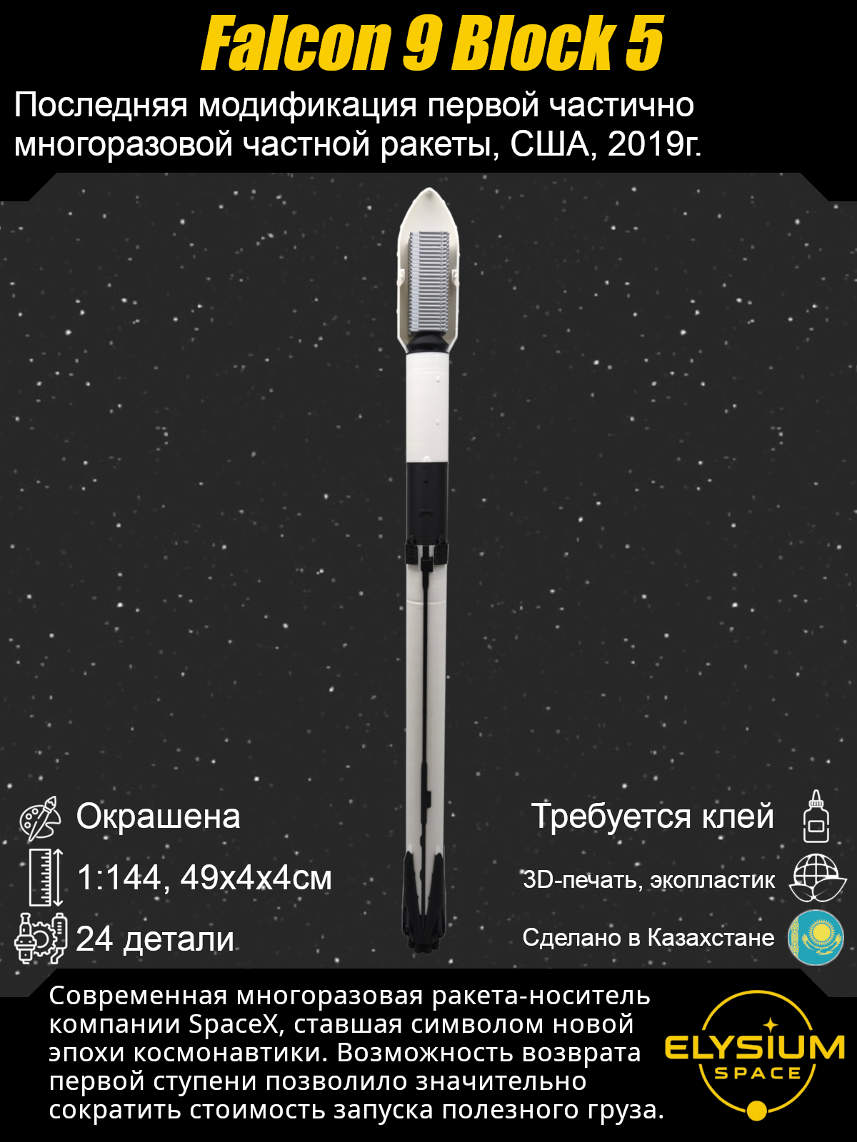 Сборная модель Falcon 9 Block 5