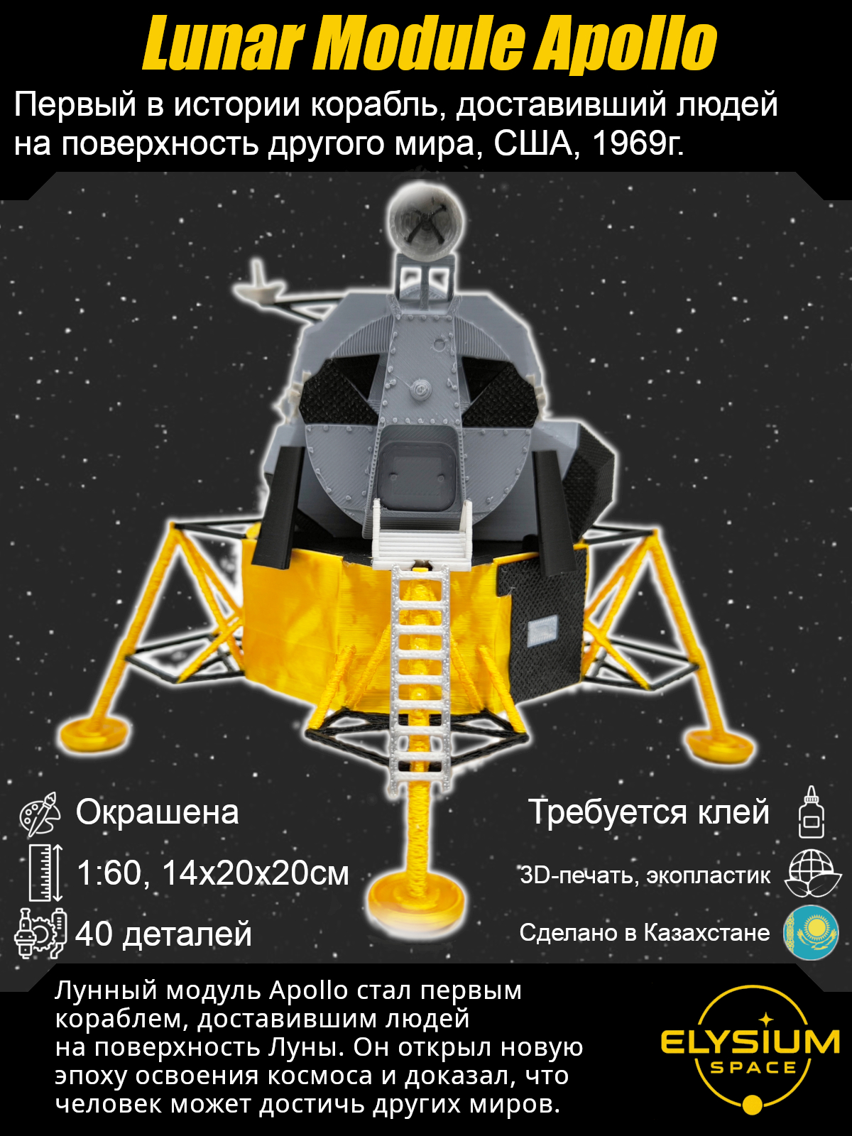 Сборная модель Apollo Lunar Module
