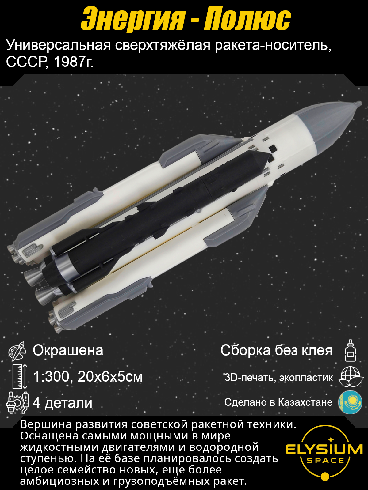 Сборная модель Энергия - Полюс