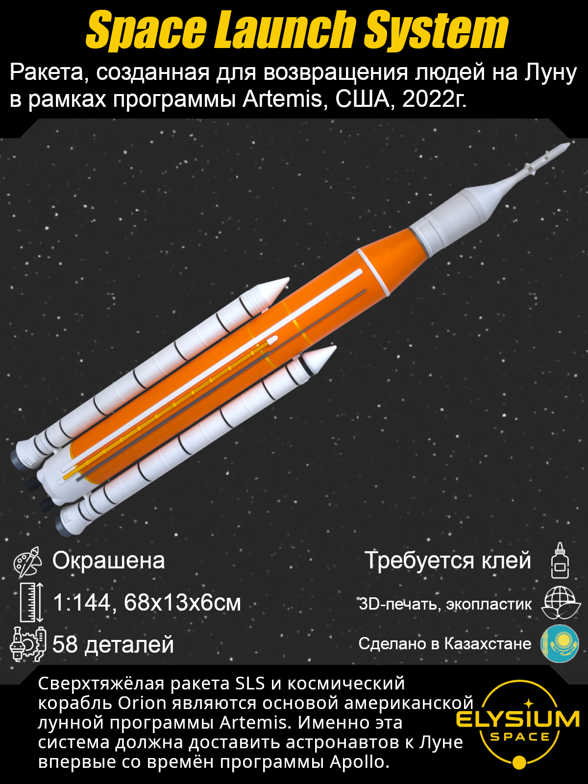 Сборная модель Space Launch System, SLS
