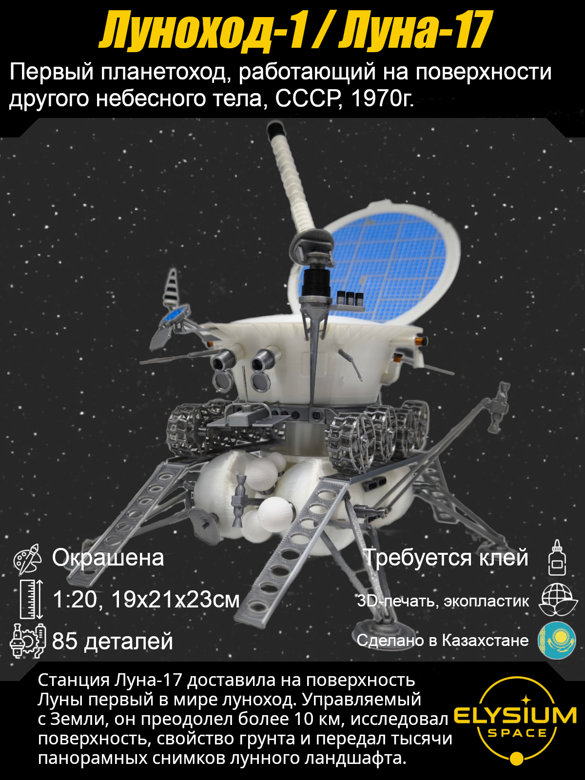 Сборная модель Луноход-1, Луна-17