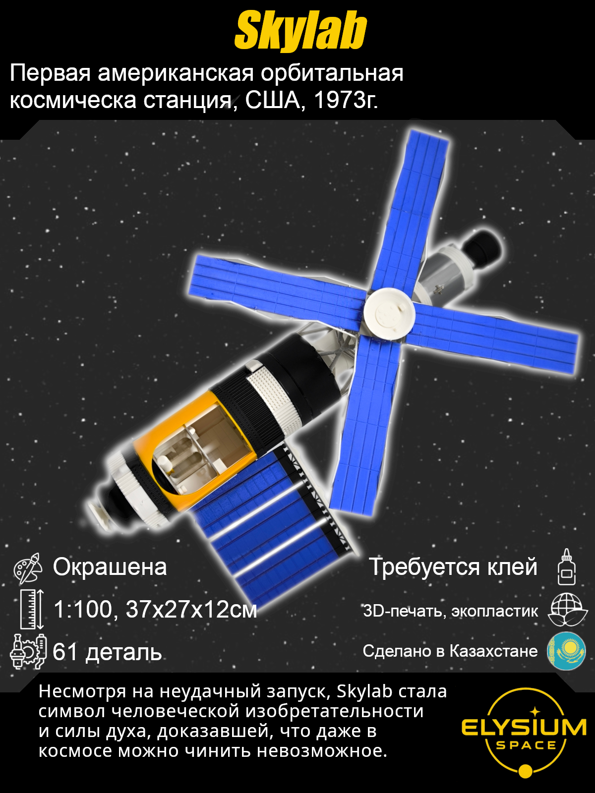 Сборная модель Skylab