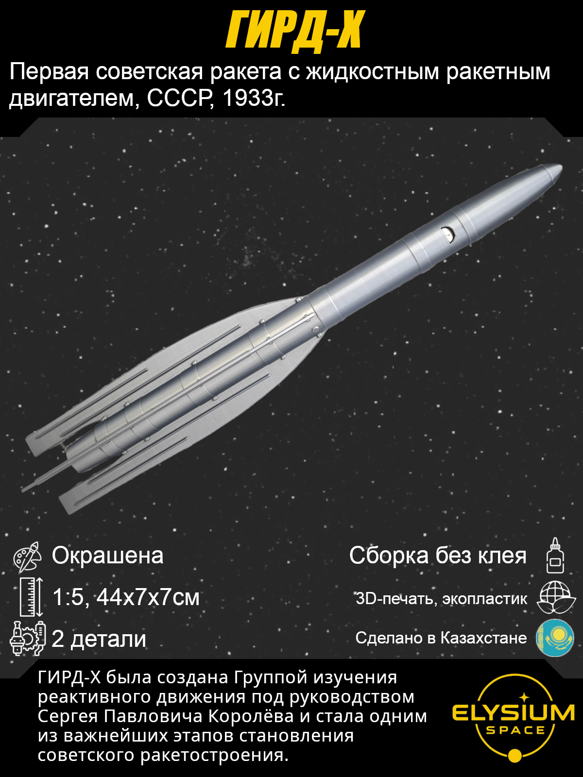 Сборная модель ГИРД-Х