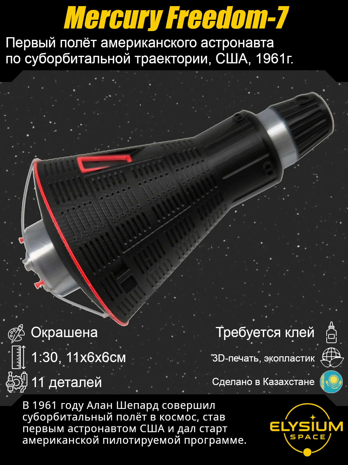 Сборная модель Mercury