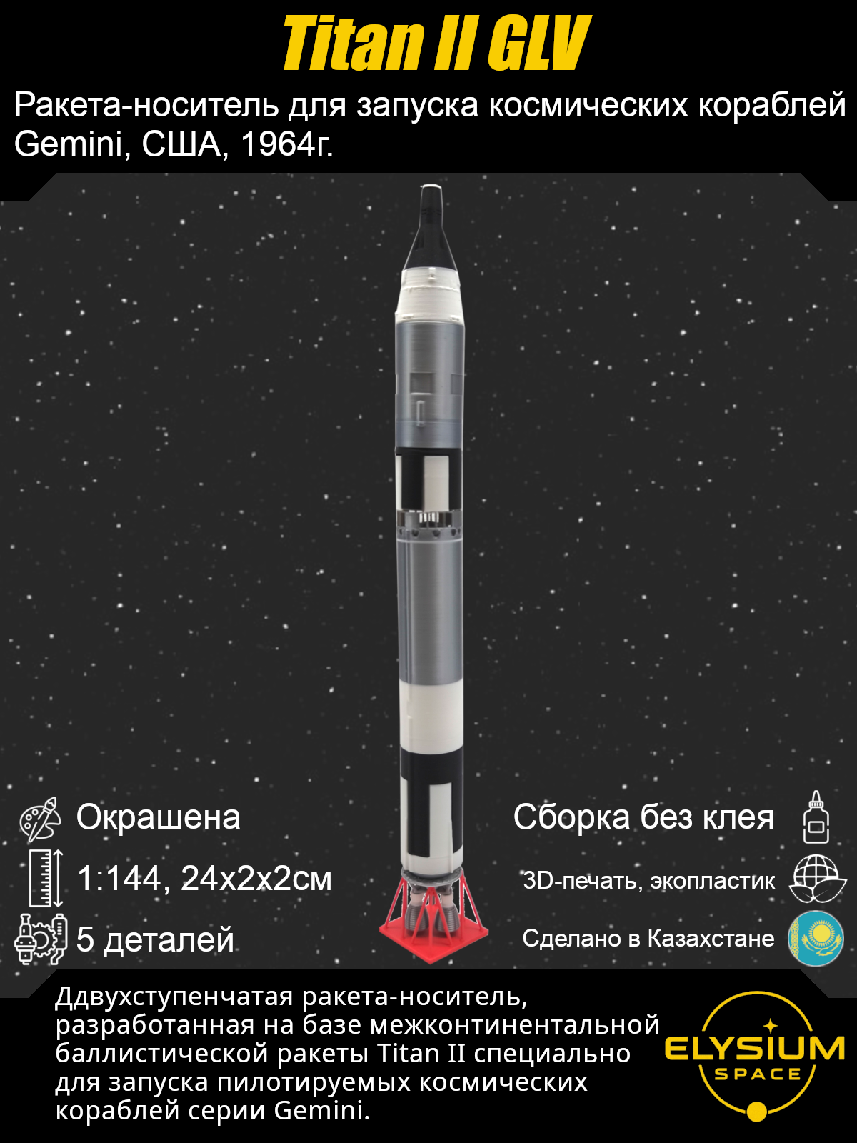Сборная модель Titan II GLV