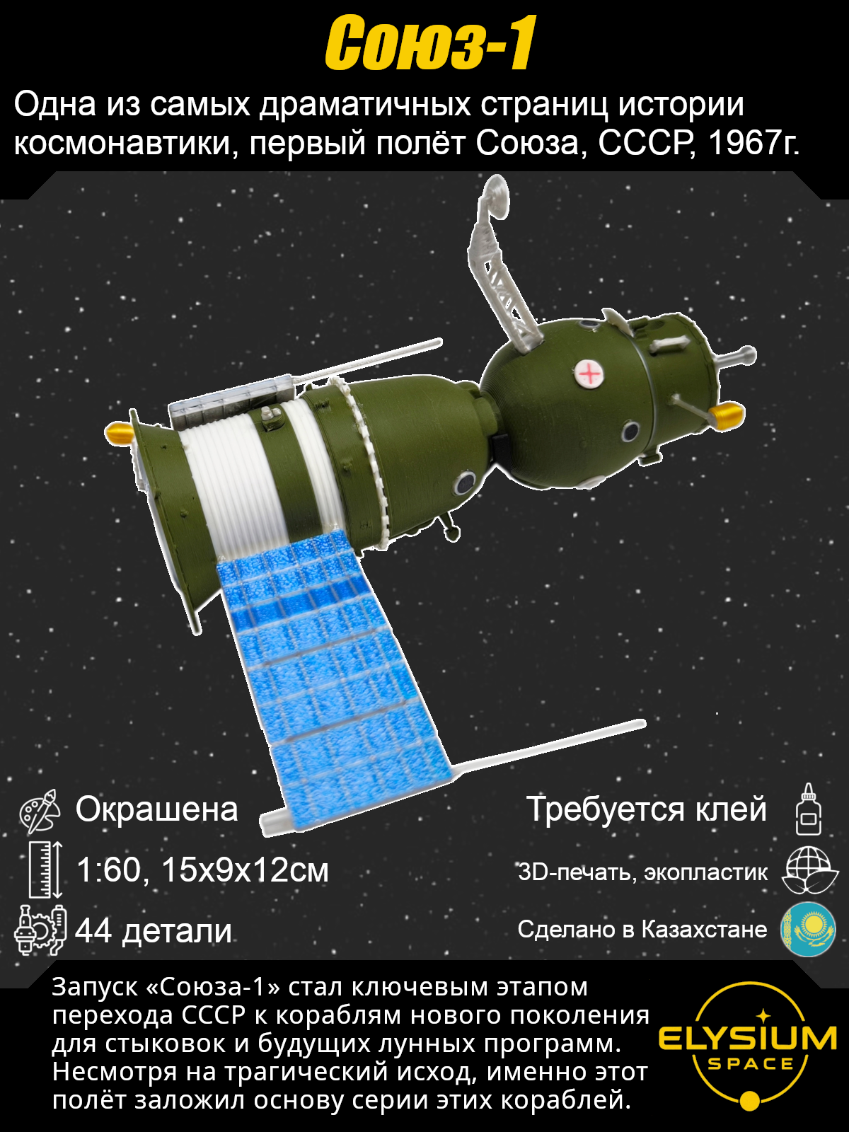 Сборная модель Союз-1, 7К-ОК