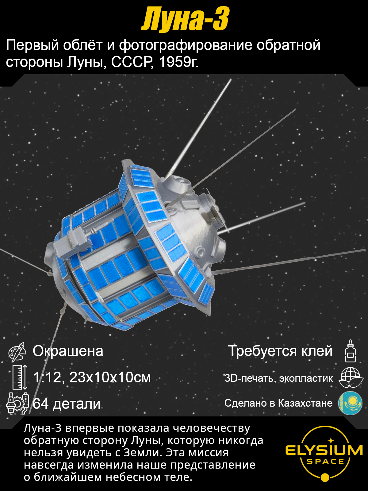 Сборная модель Луна-3