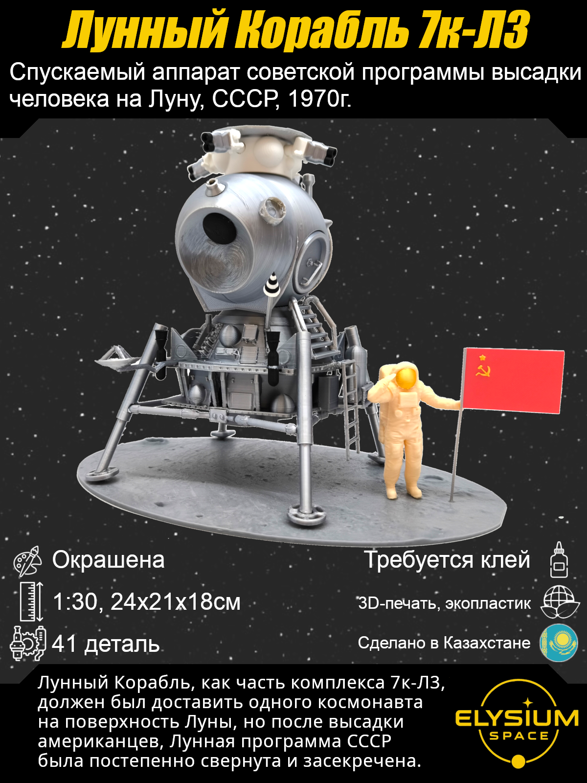 Сборная модель Лунный корабль 7К-Л3, ЛК