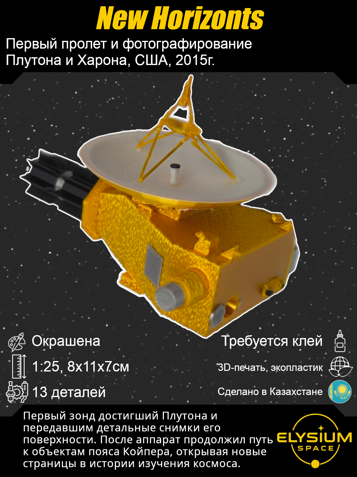 Сборная модель New Horizonts