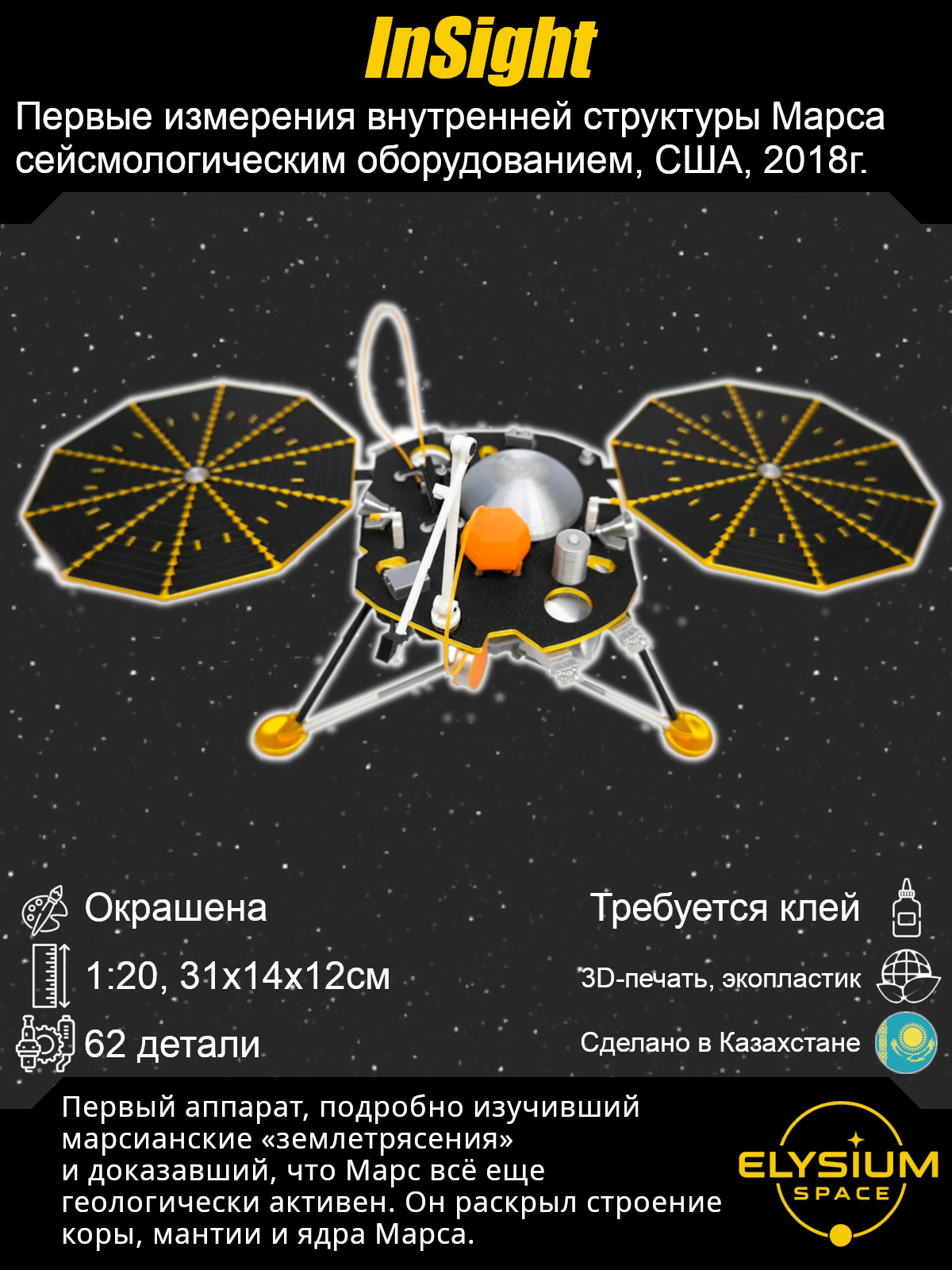 Сборная модель InSight