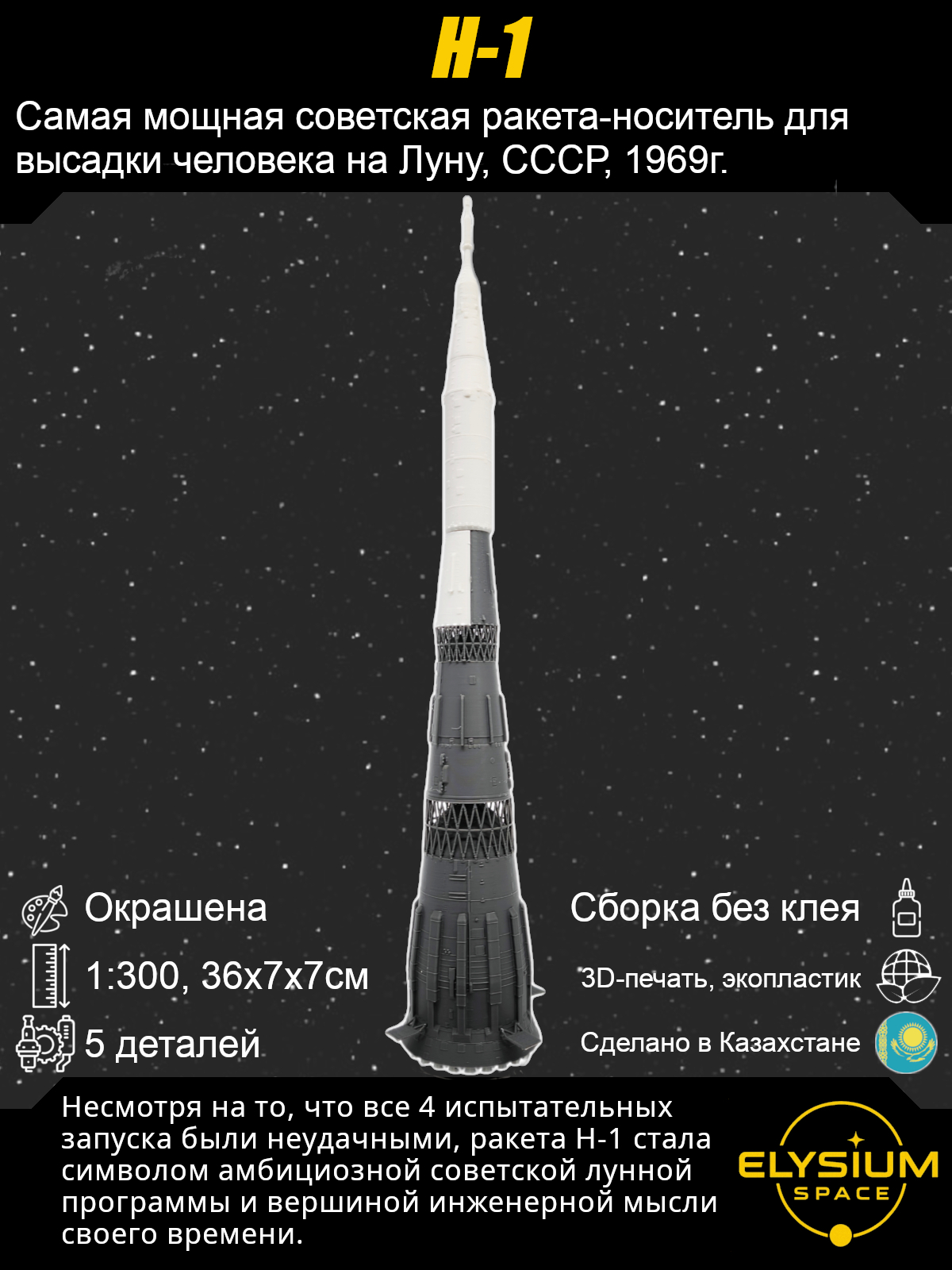 Сборная модель Н-1