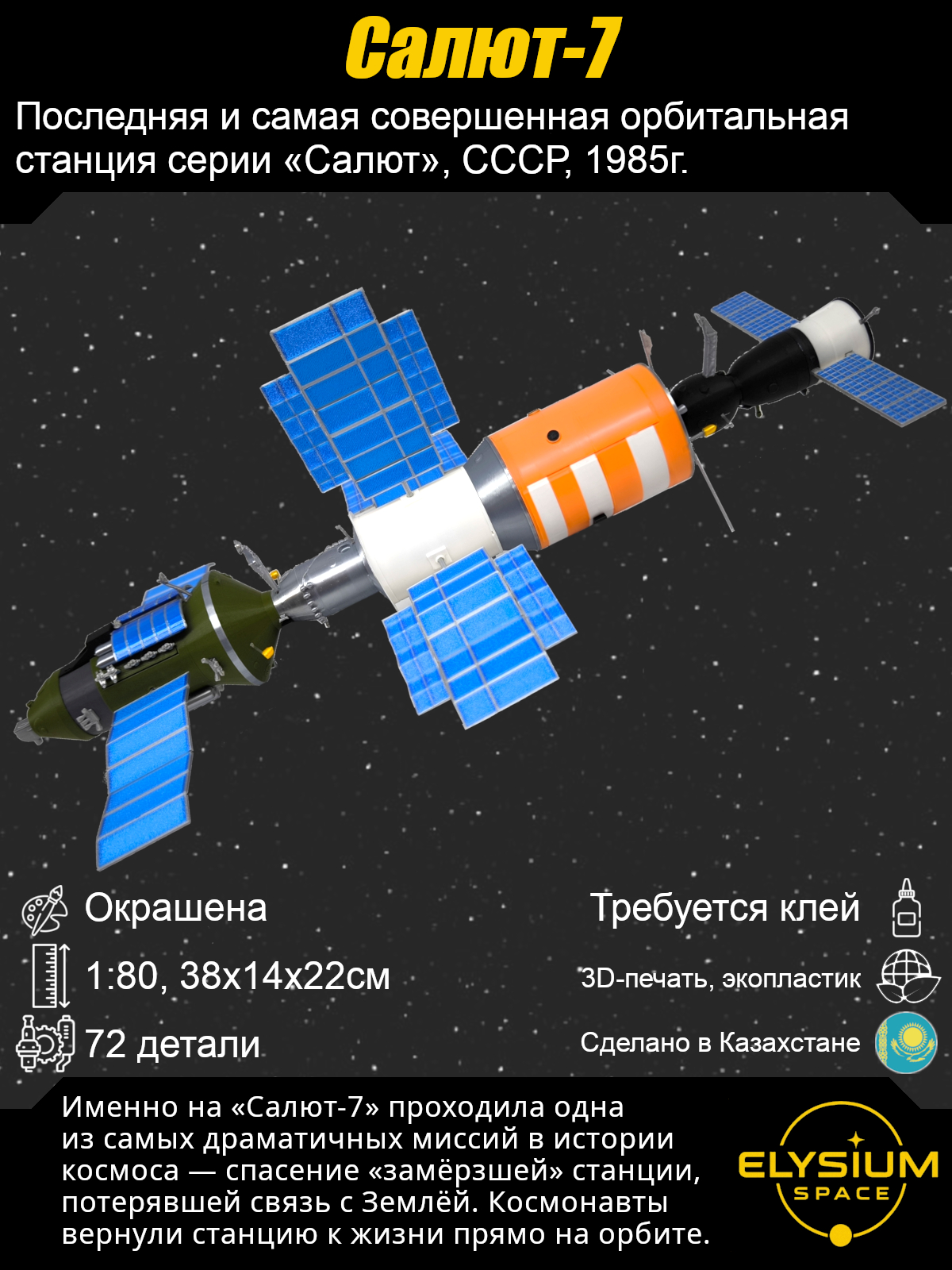 Сборная модель Салют-7