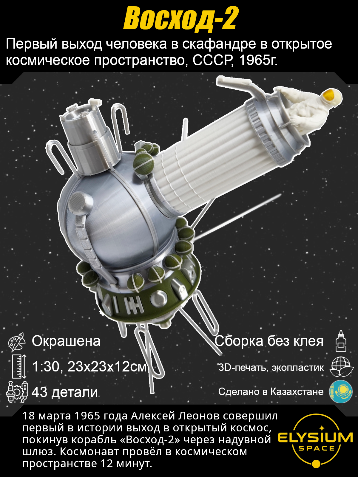 Сборная модель Восход-2