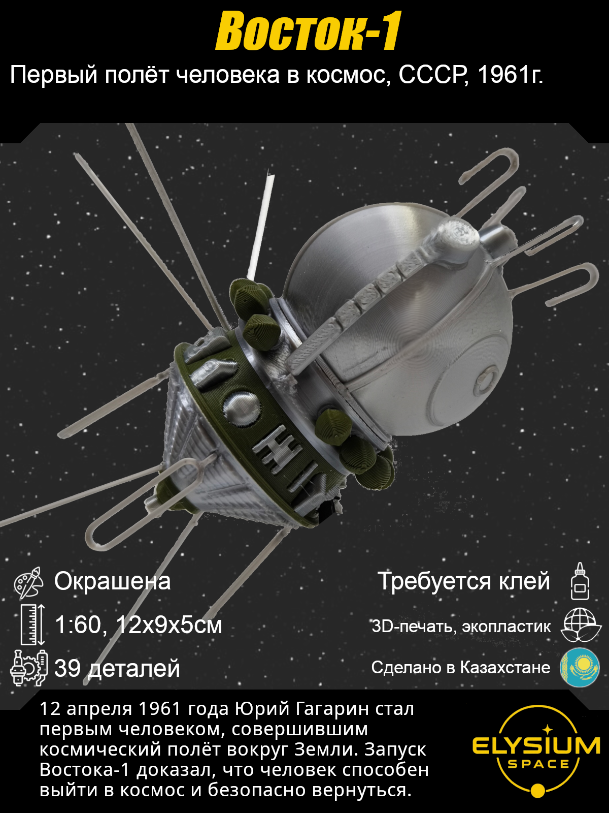 Сборная модель Восток-1