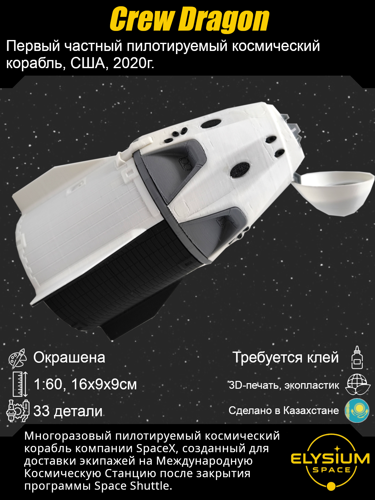Сборная модель Crew Dragon
