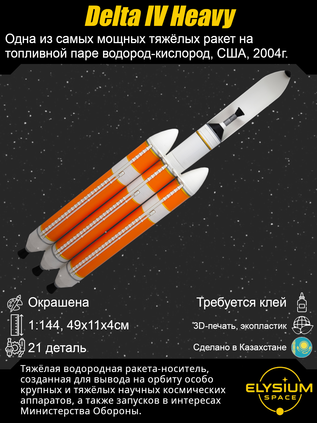 Сборная модель Delta IV Heavy