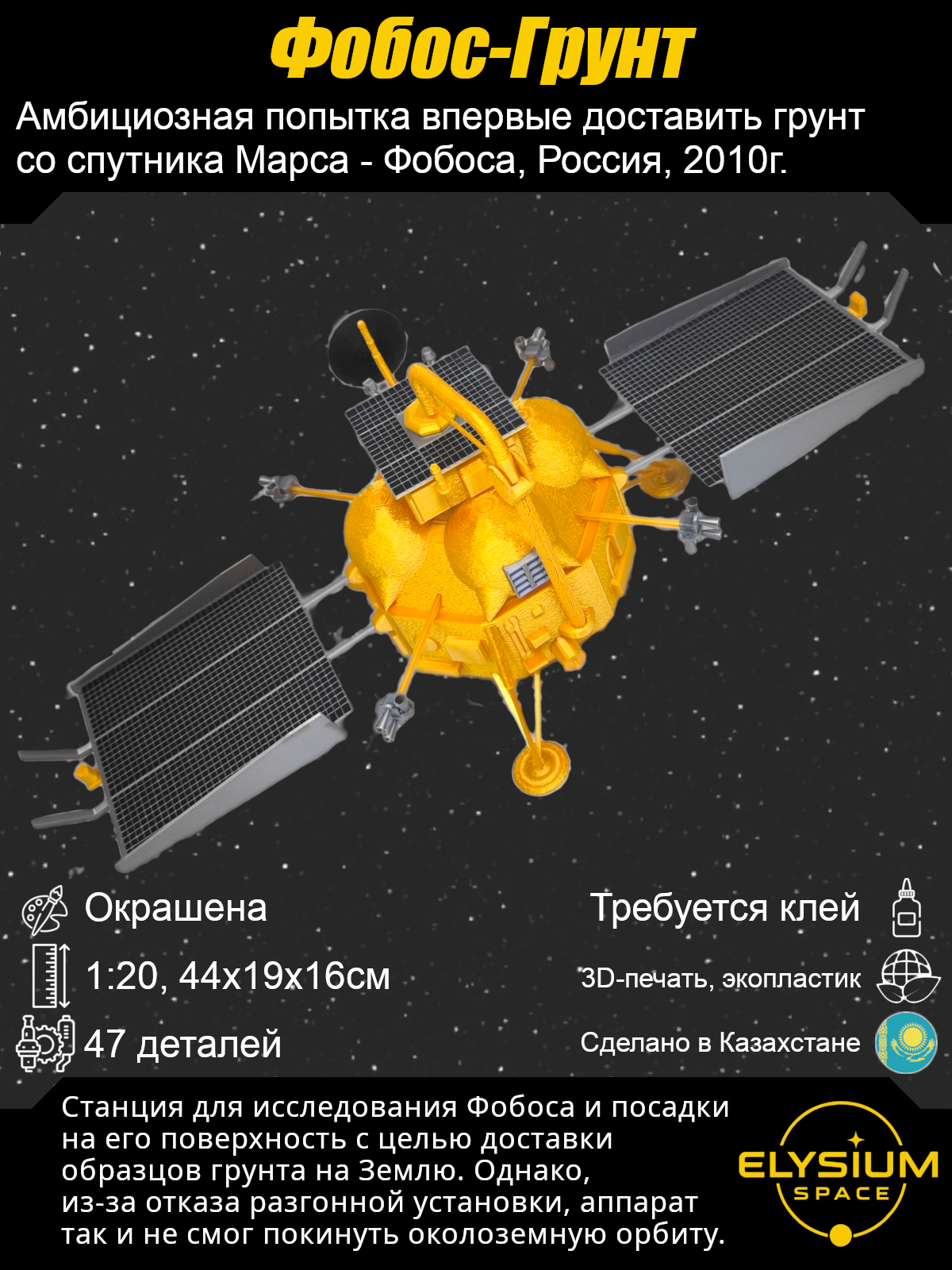 Сборная модель Фобос-Грунт