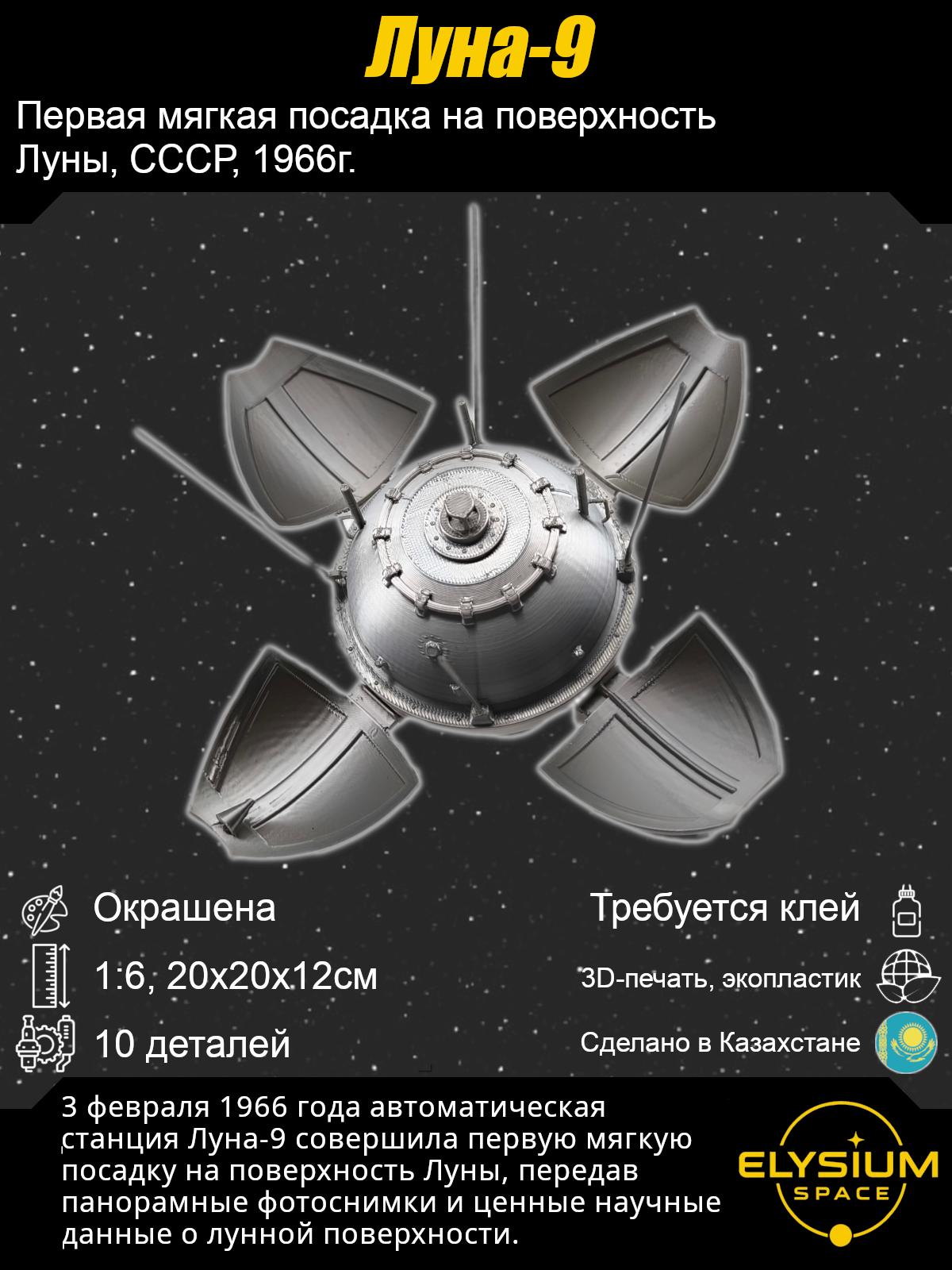 Сборная модель Луна-9