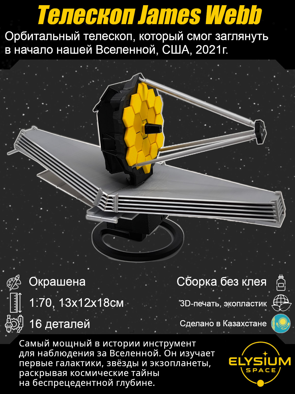 Сборная модель Телескоп James Webb