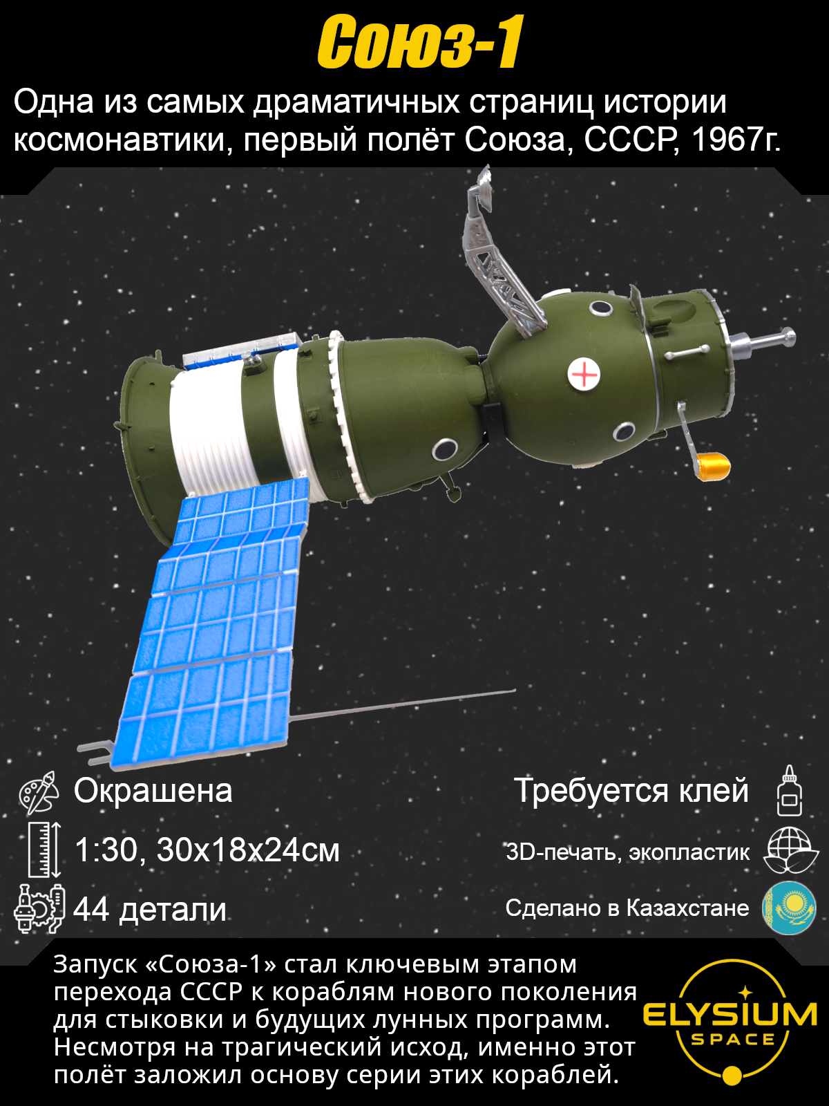 Сборная модель Союз-1, 7К-ОК