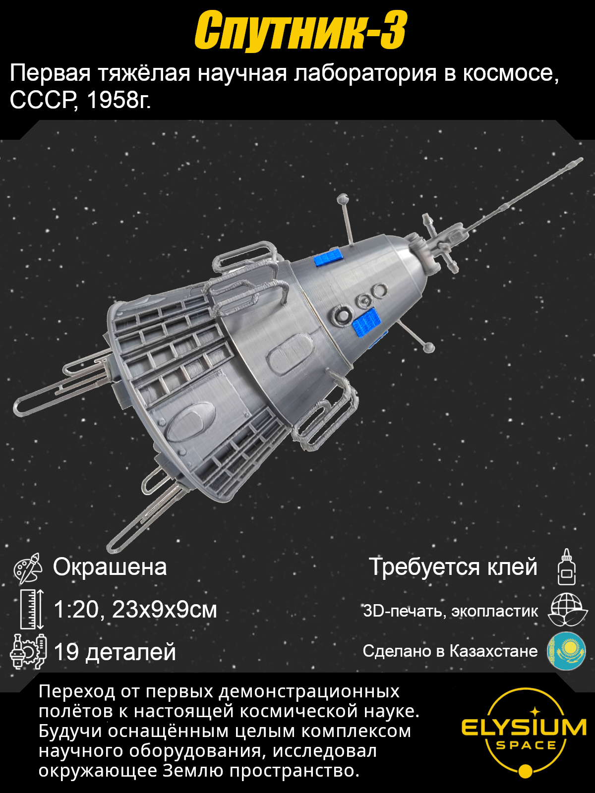 Сборная модель Спутник-3