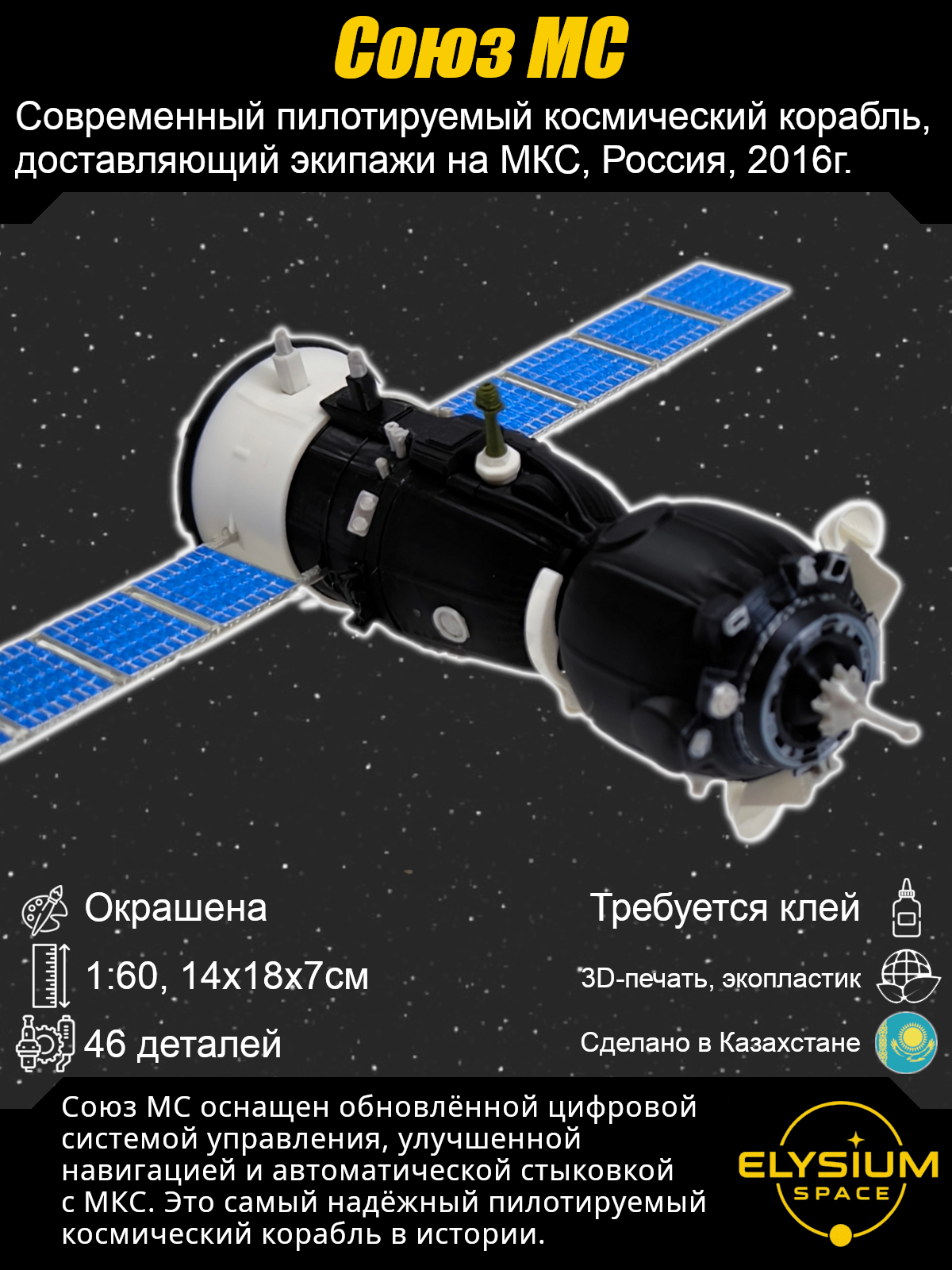 Сборная модель Союз-МС