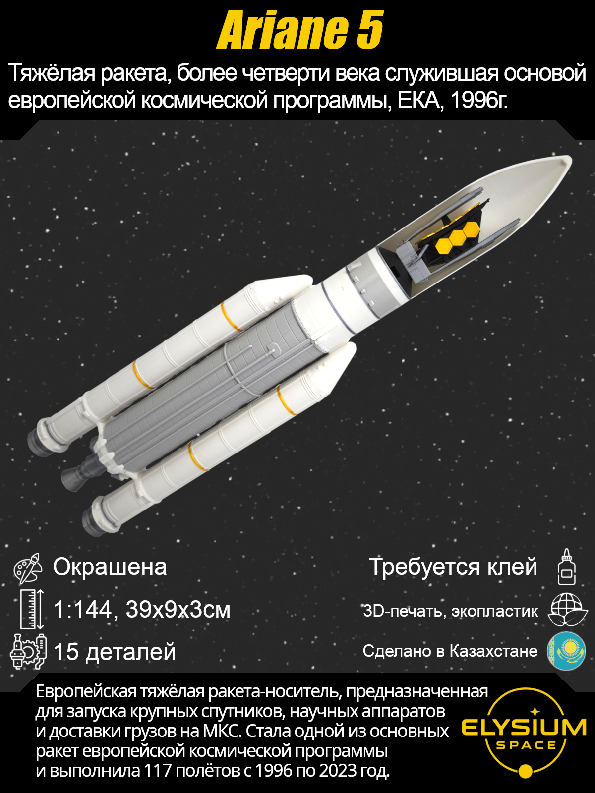 Сборная модель Ariane 5