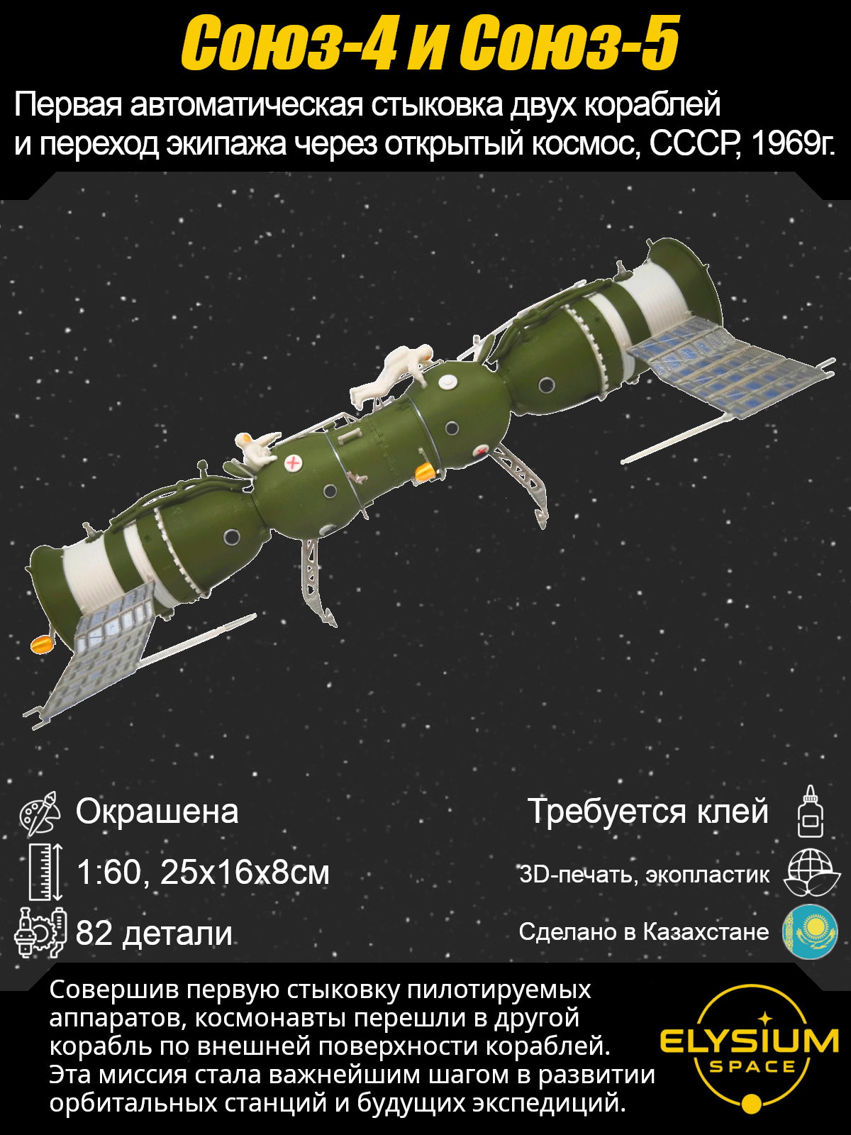 Сборная модель Союз-4 и Союз-5