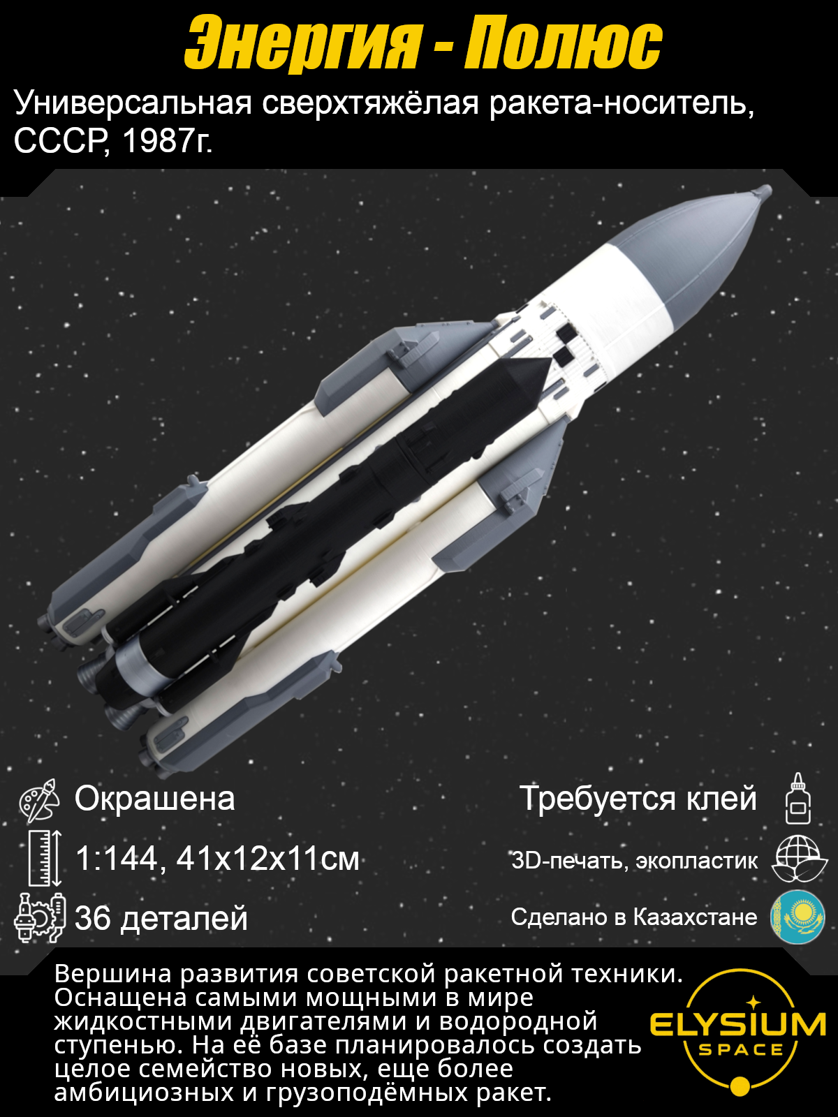 Сборная модель Энергия - Полюс