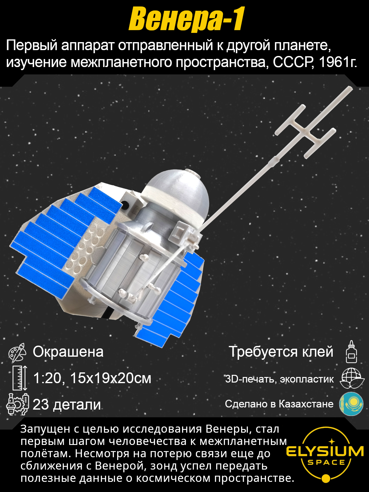 Сборная модель Венера-1