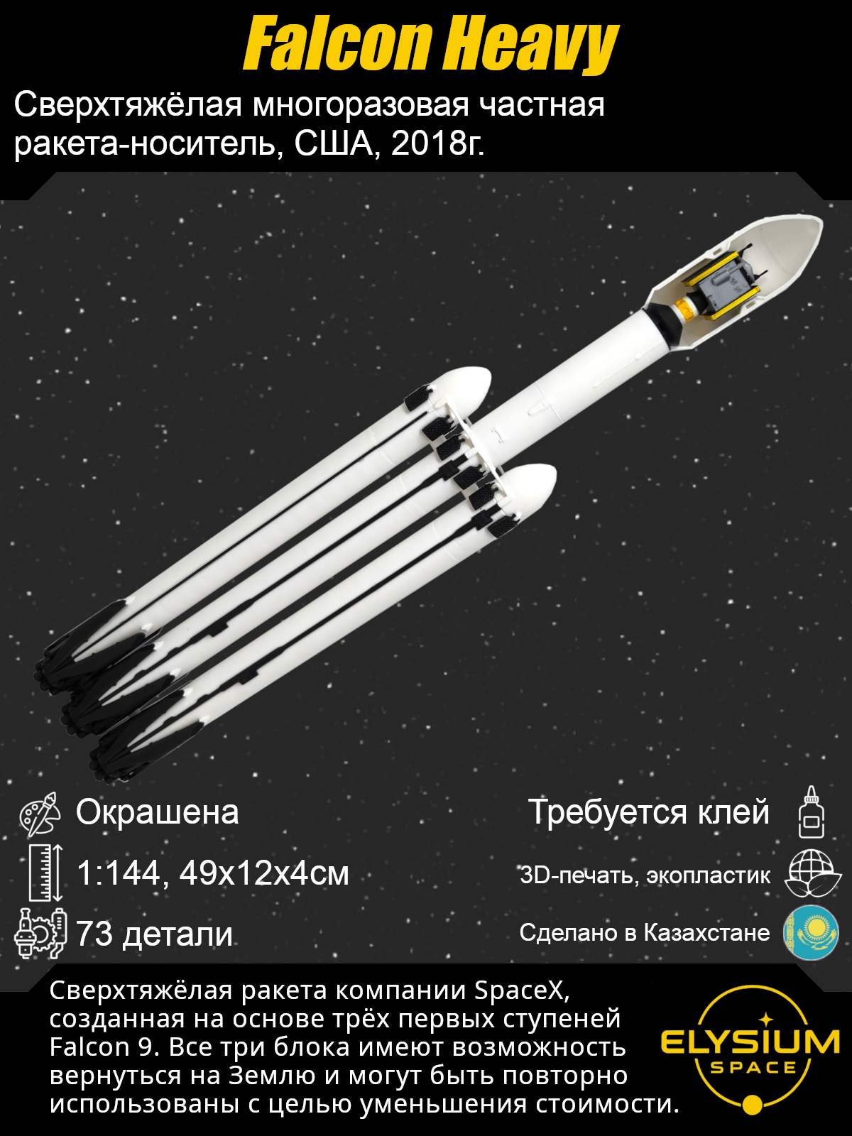 Сборная модель Falcon Heavy