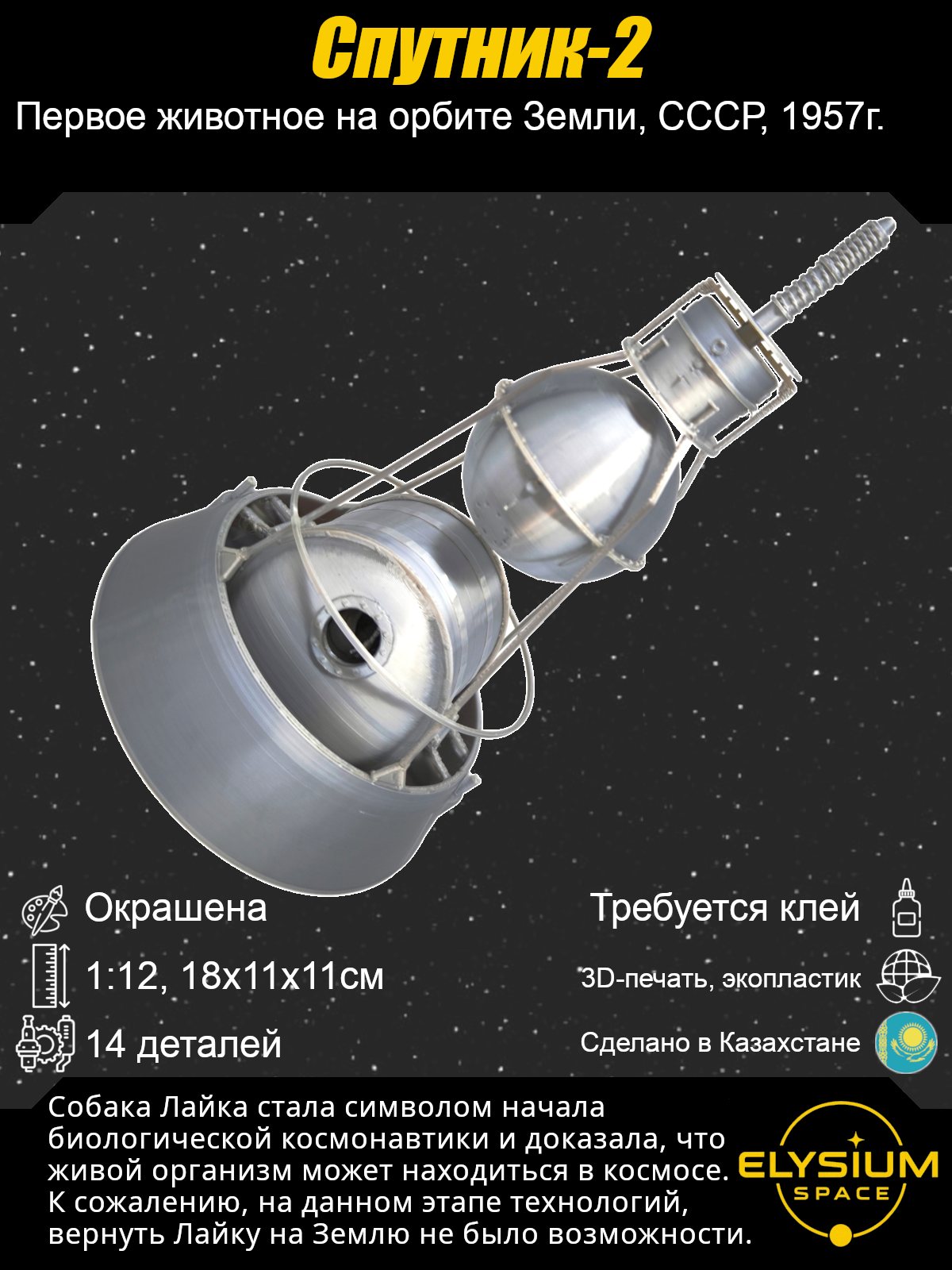 Сборная модель Спутник-2