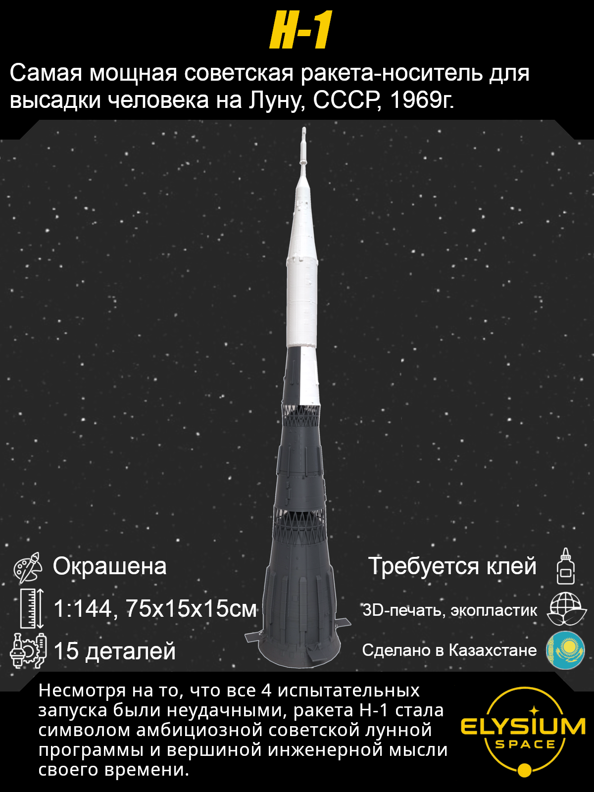 Сборная модель Н-1