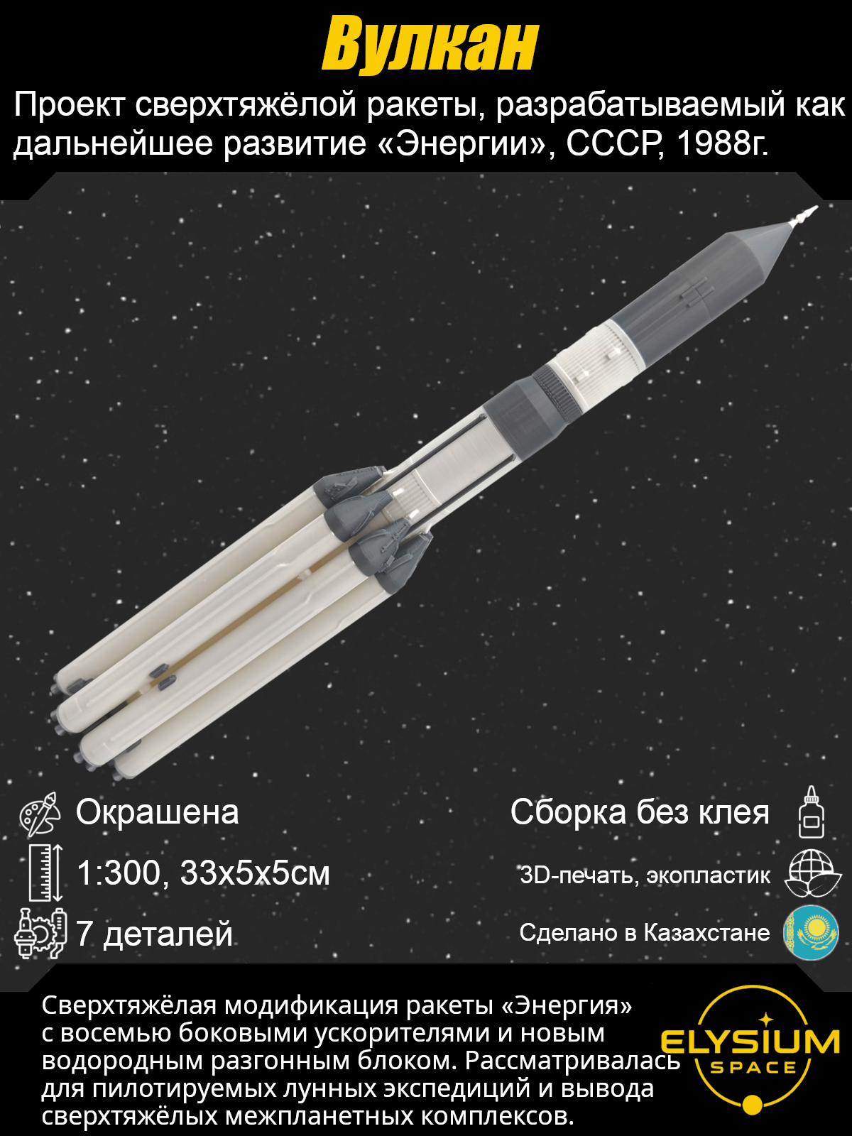 Сборная модель Вулкан