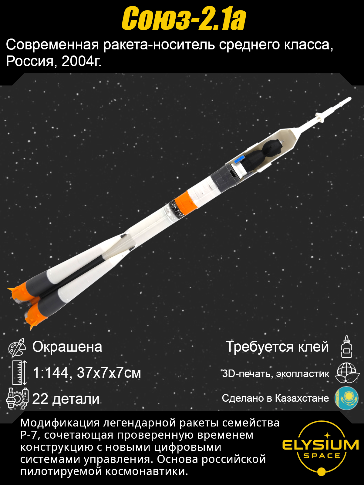 Сборная модель Союз 2.1а