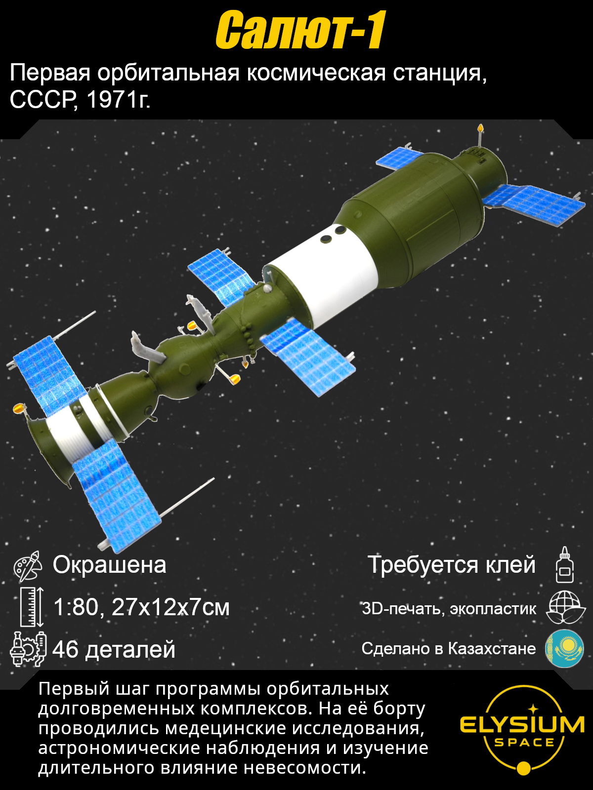 Сборная модель Салют-1