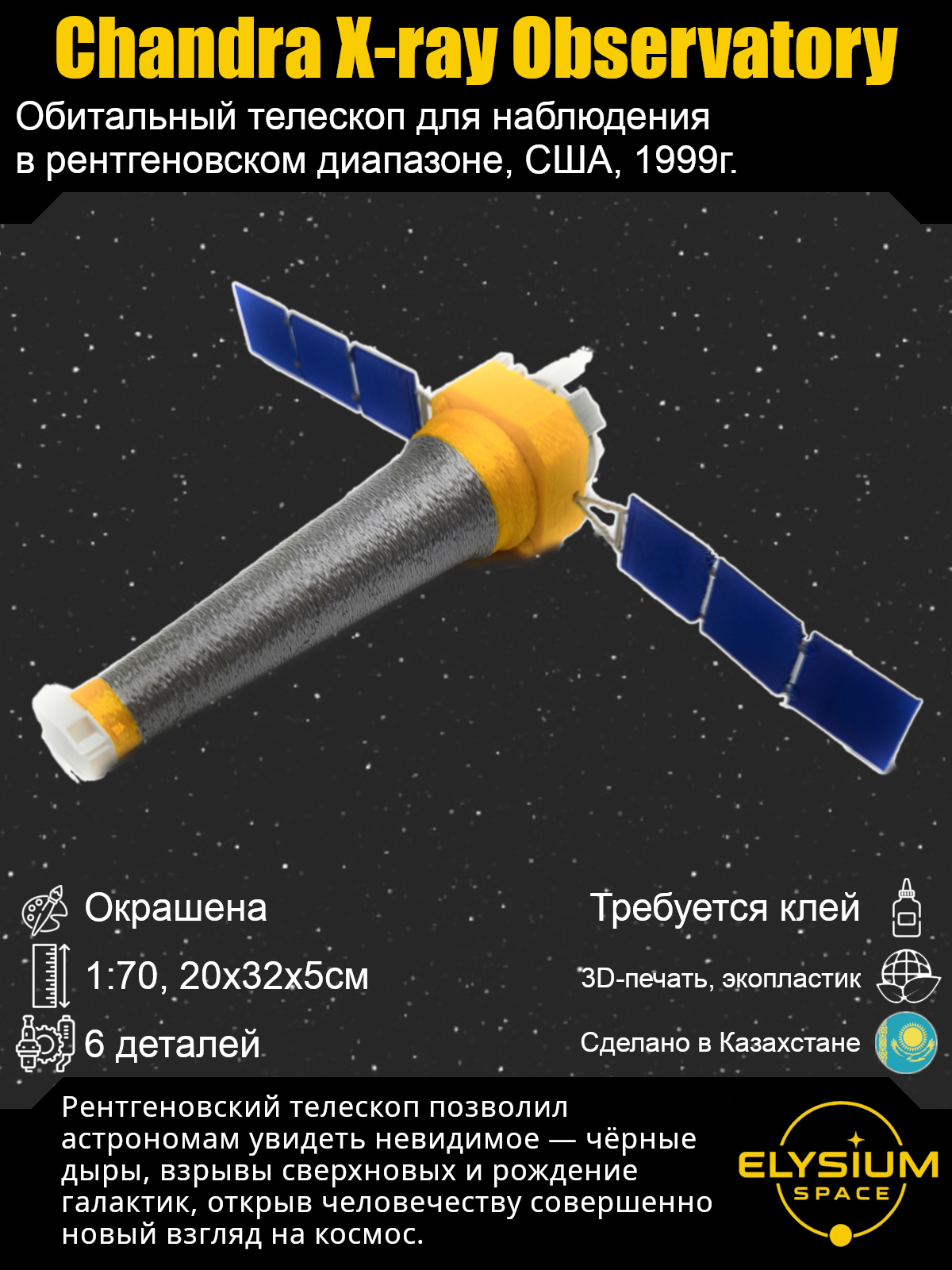 Сборная модель Телескоп Chandra X-Ray Observatory