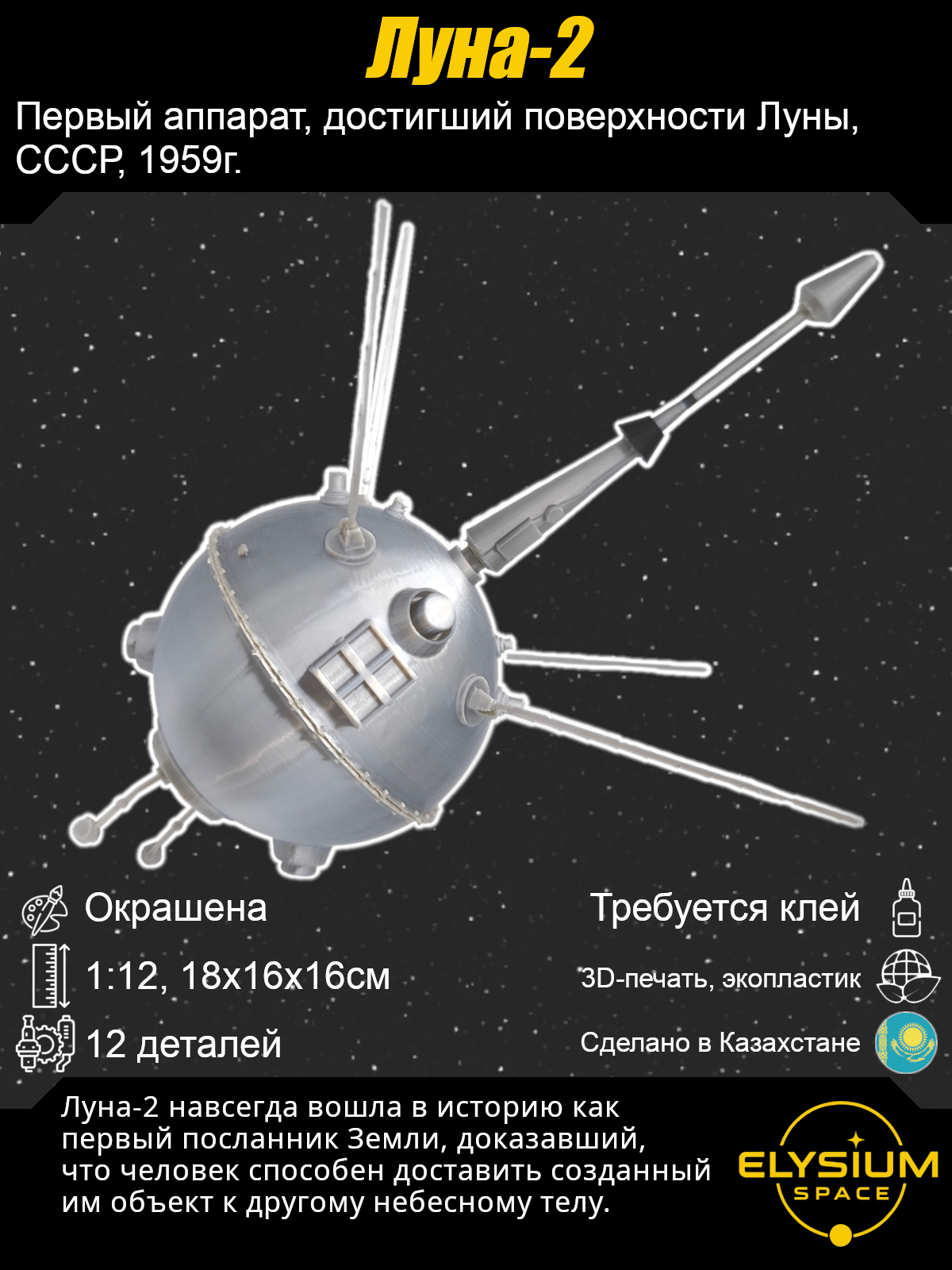 Сборная модель Луна-2