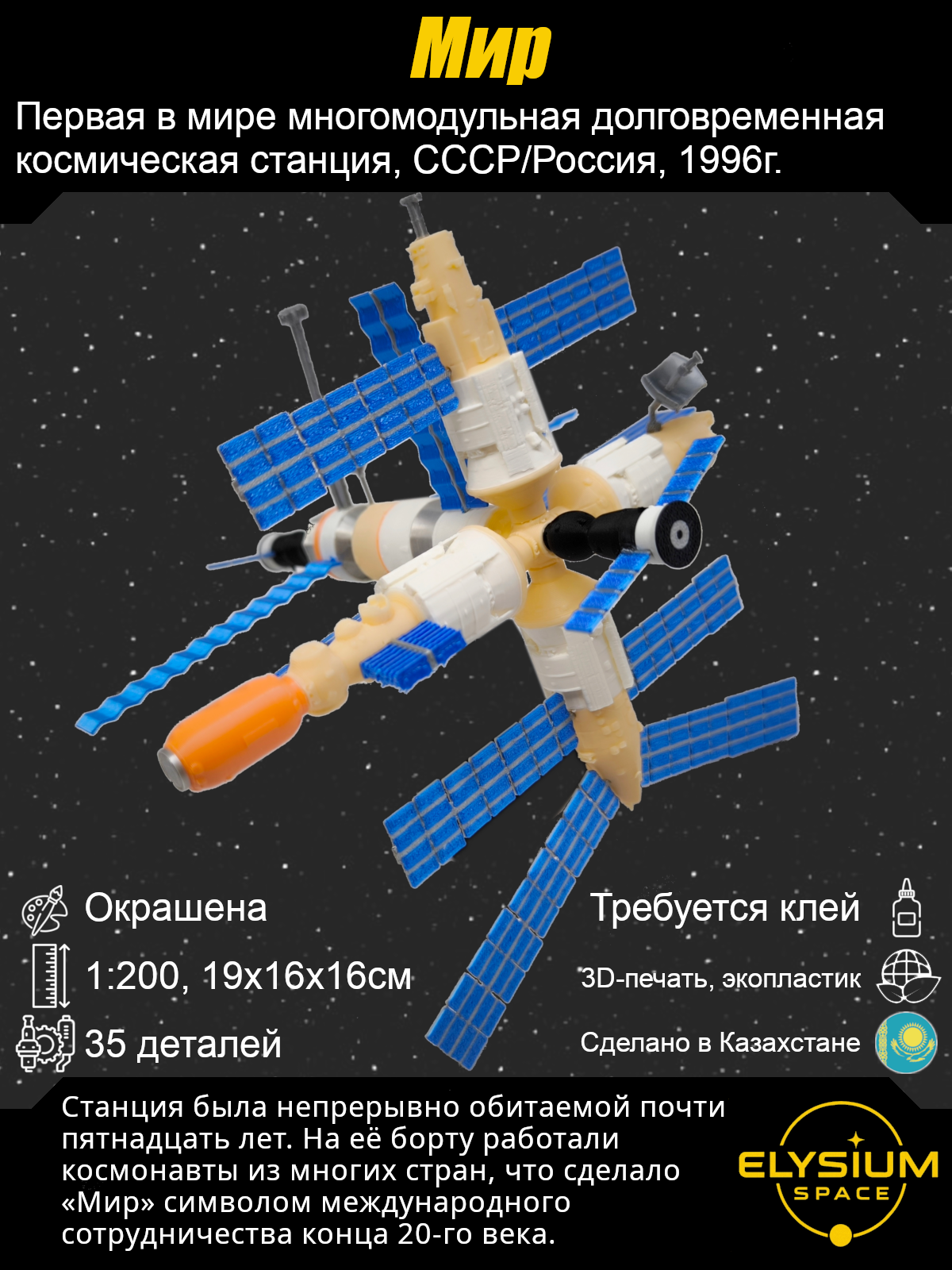 Сборная модель МИР