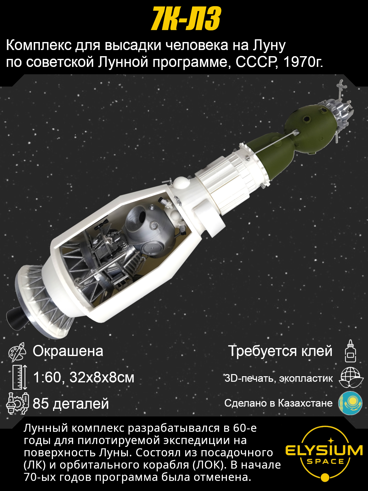 Сборная модель Лунный комплекс 7К-Л3