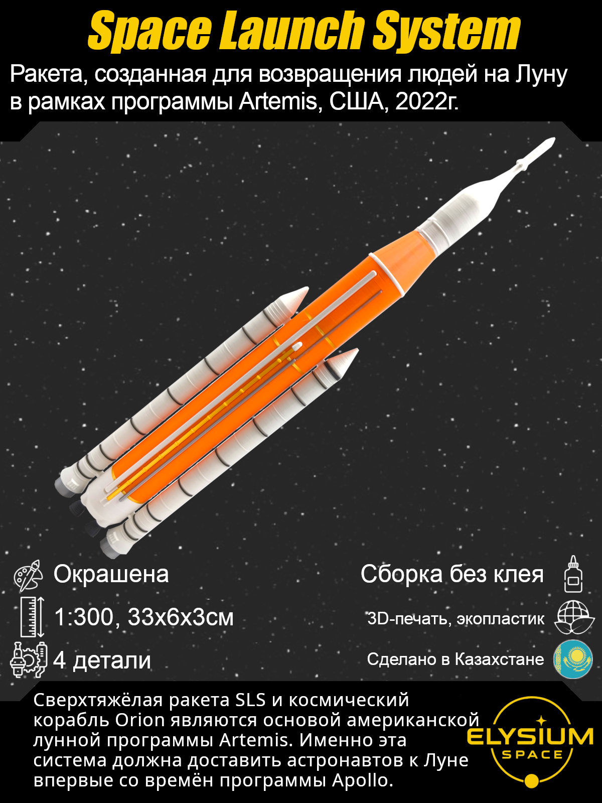 Сборная модель Space Launch System, SLS