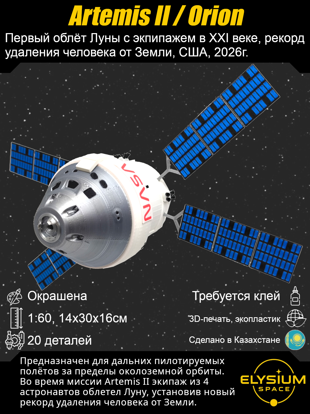 Сборная модель Orion/Artemis-2