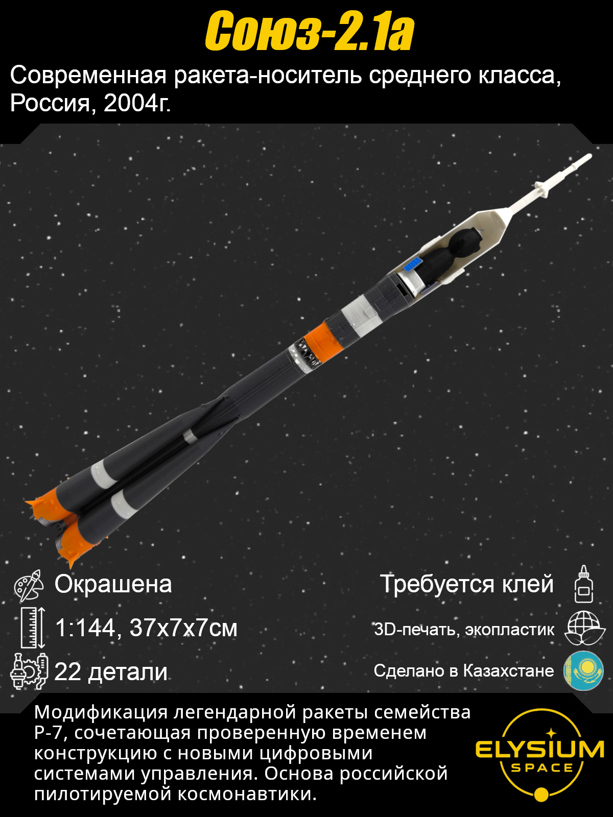 Сборная модель Союз 2.1а