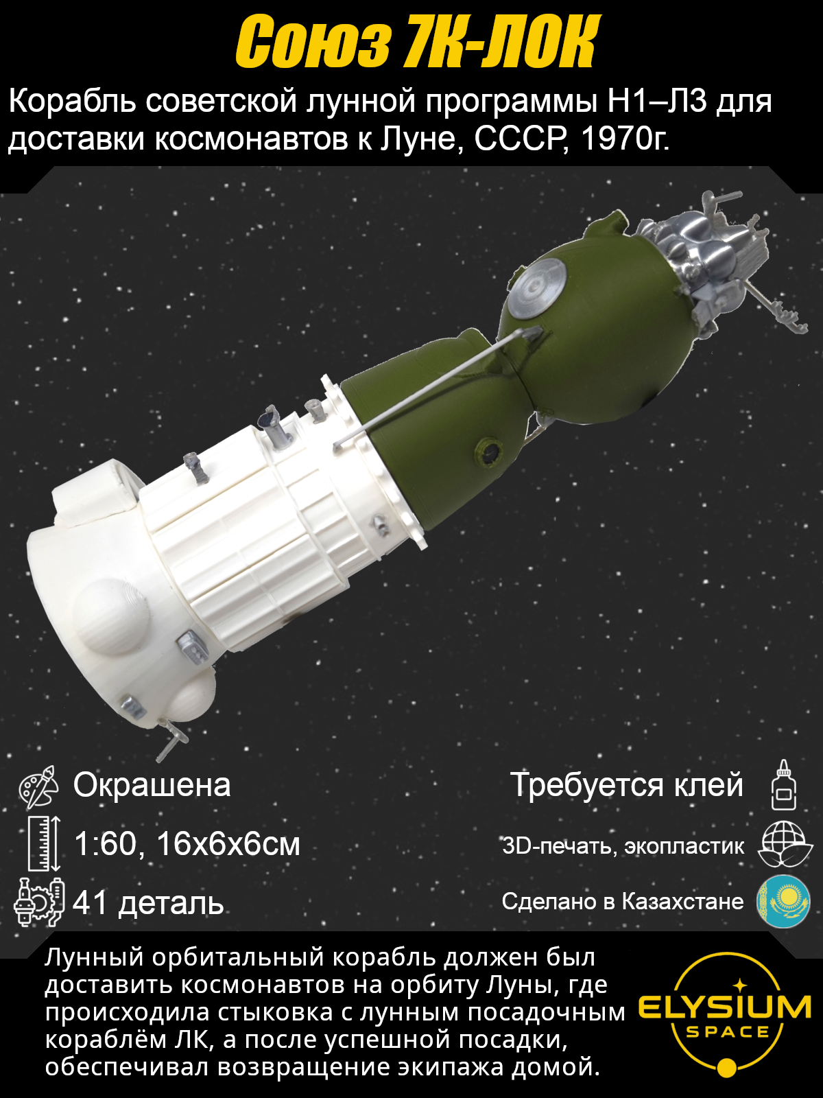 Сборная модель Лунный орбитальный корабль «Союз 7К-ЛОК»