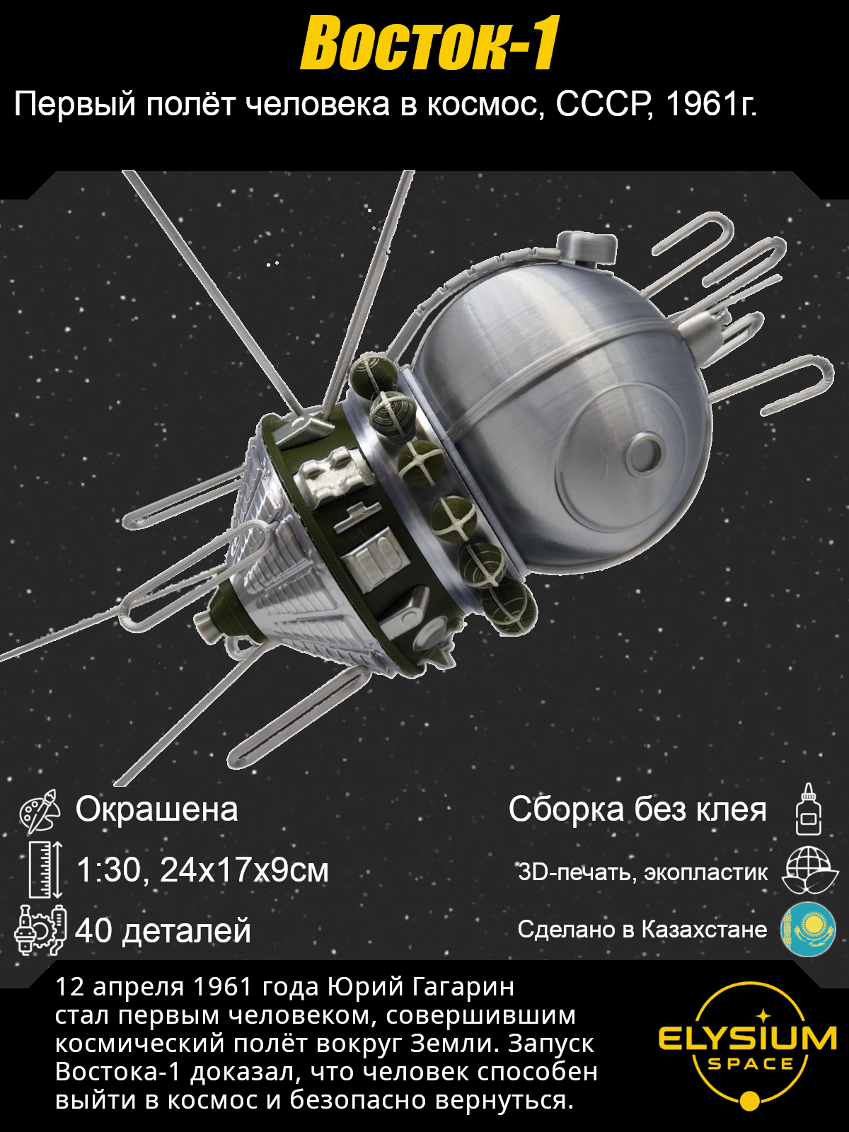 Сборная модель Восток-1
