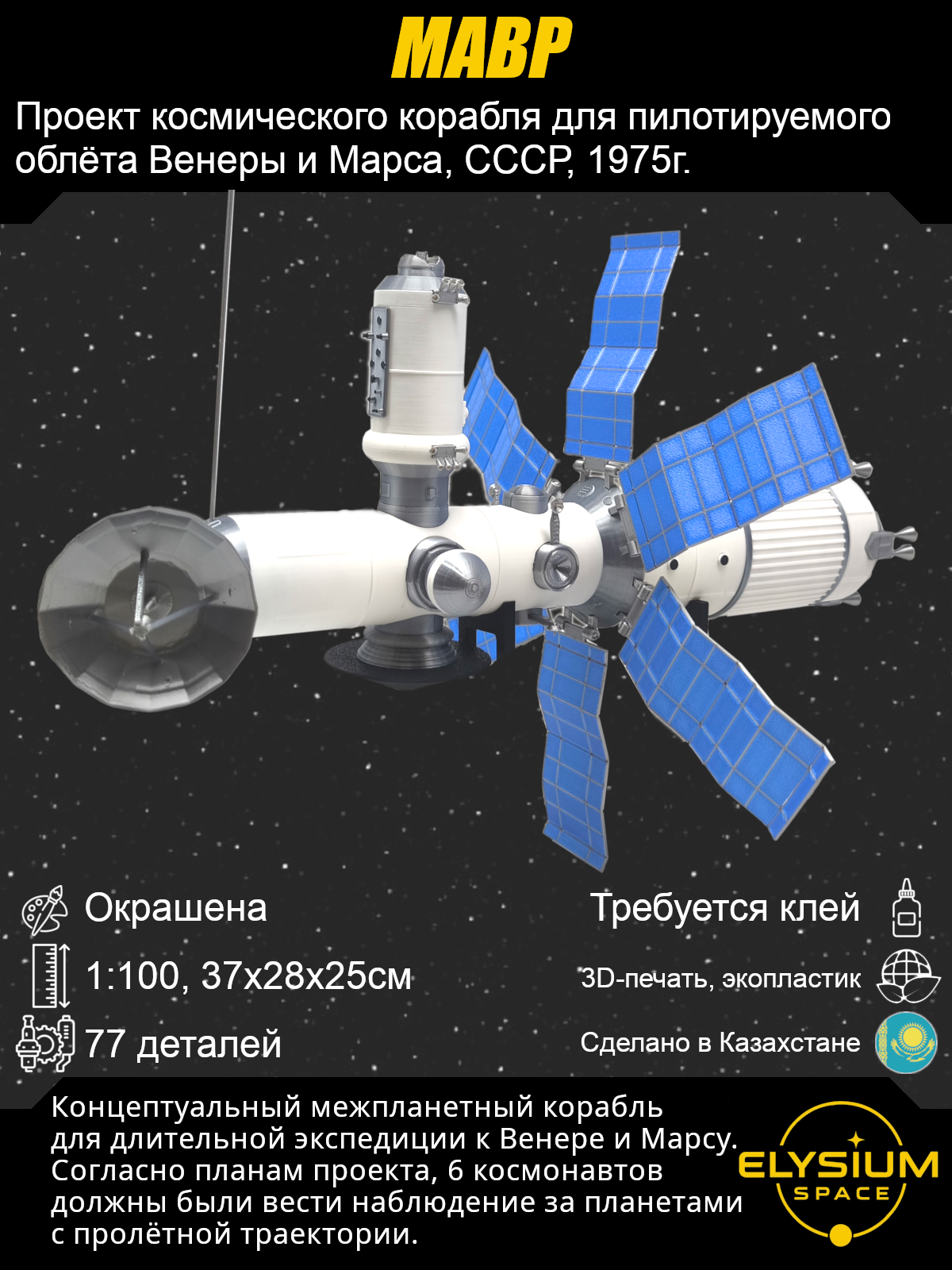 Сборная модель МАВР