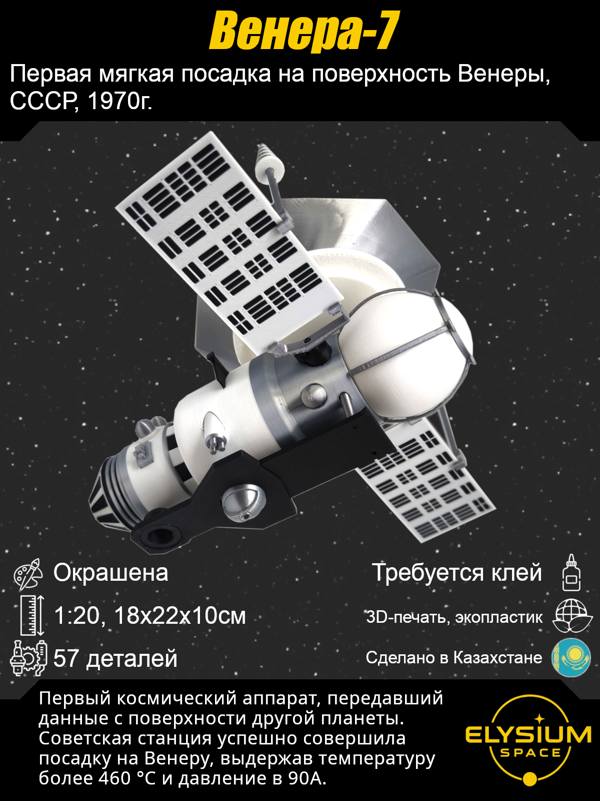 Сборная модель Венера-7