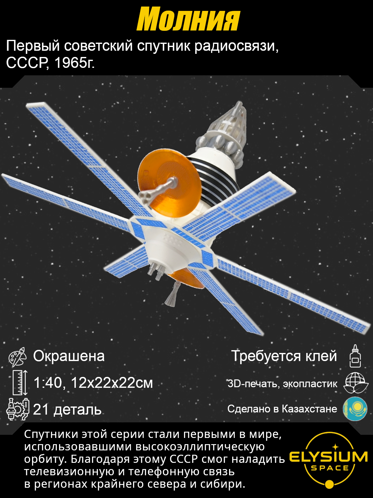 Сборная модель Молния