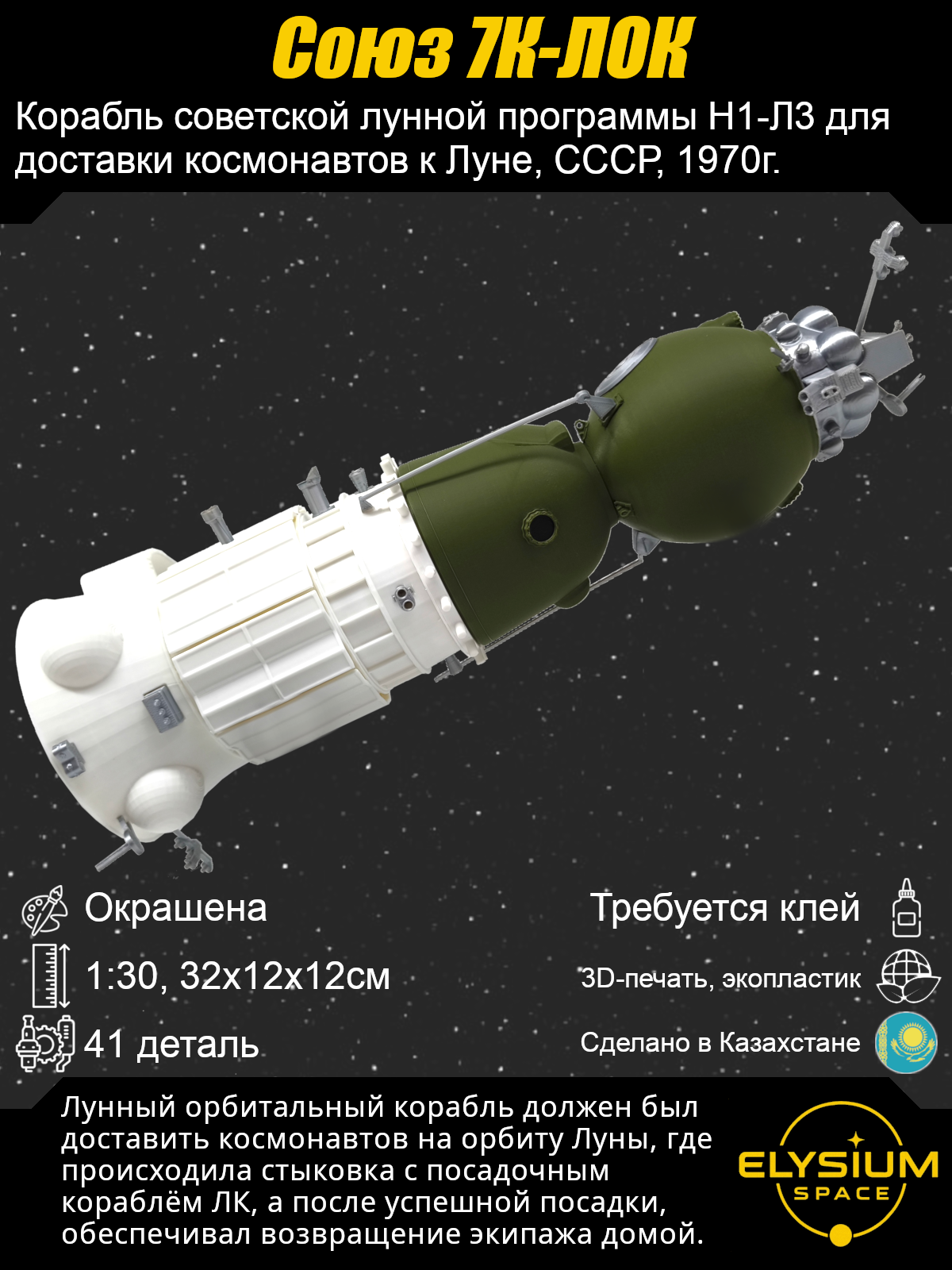 Сборная модель Лунный орбитальный корабль «Союз 7К-ЛОК»